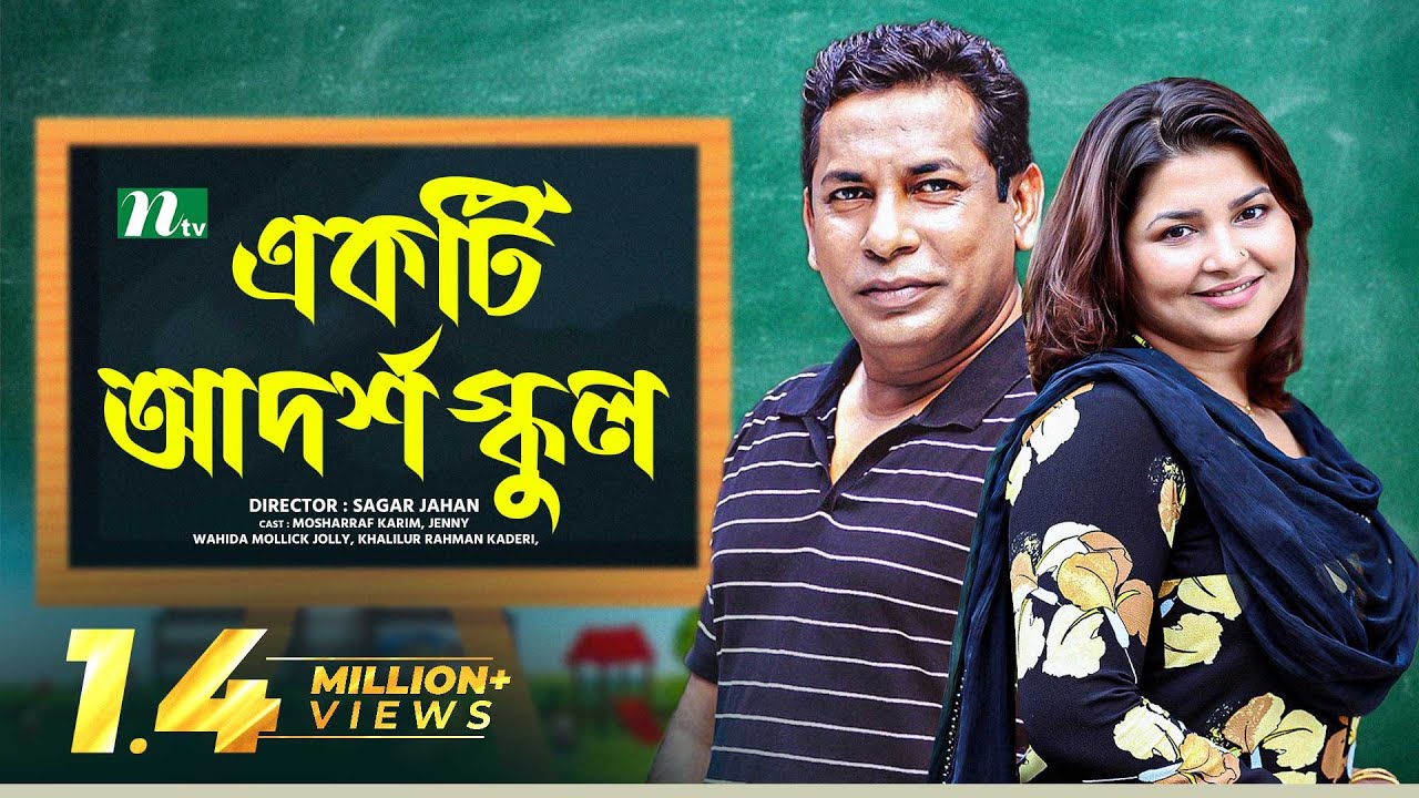 একটি আদর্শ বিদ্যালয় | Mosharraf Karim | Jenny | Ekti Adarsha Bidyaloy | NTV Bangla Natok