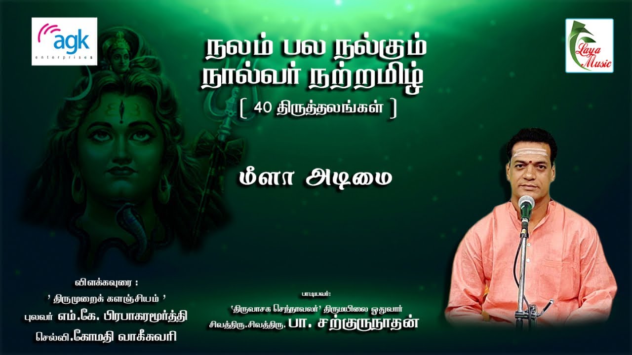 பா. சற்குருநாதன் - திருவாரூர் - மீளா  அடிமை - நலம் பல நல்கும் நால்வர் நற்றமிழ்