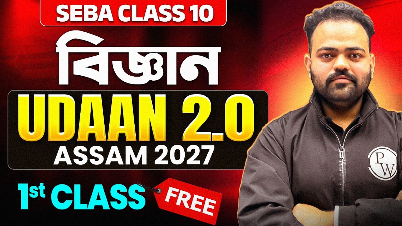 1st FREE Science Class🔥UDAAN 2.0 Assam বিজ্ঞান | জীৱন প্ৰক্ৰিয়া 🚀HSLC  Class 10 #pw