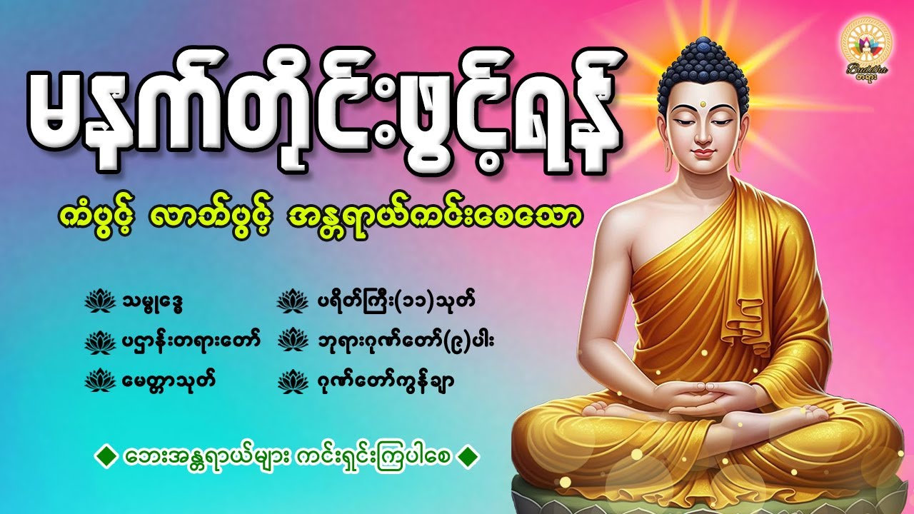 🌺နံနက်ခင်းမှစ ကံပွင့်လာဘ်ပွင့် ​​စီးပွားတက် စေရန် ပဋ္ဌာန်းပါဠိ မဟာသမယသုတ် တရားတော် 03 January