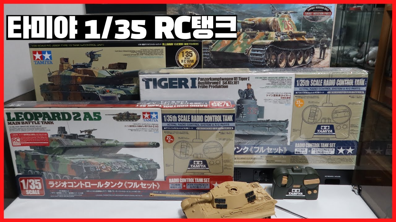 Танки Сик-Тамия 1/35 RC, TAMIYA 1/35 RC TANK.