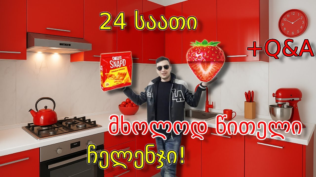 24 საათი ვჭამ მხოლოდ წითელი ფერის საჭმელს + Q&A