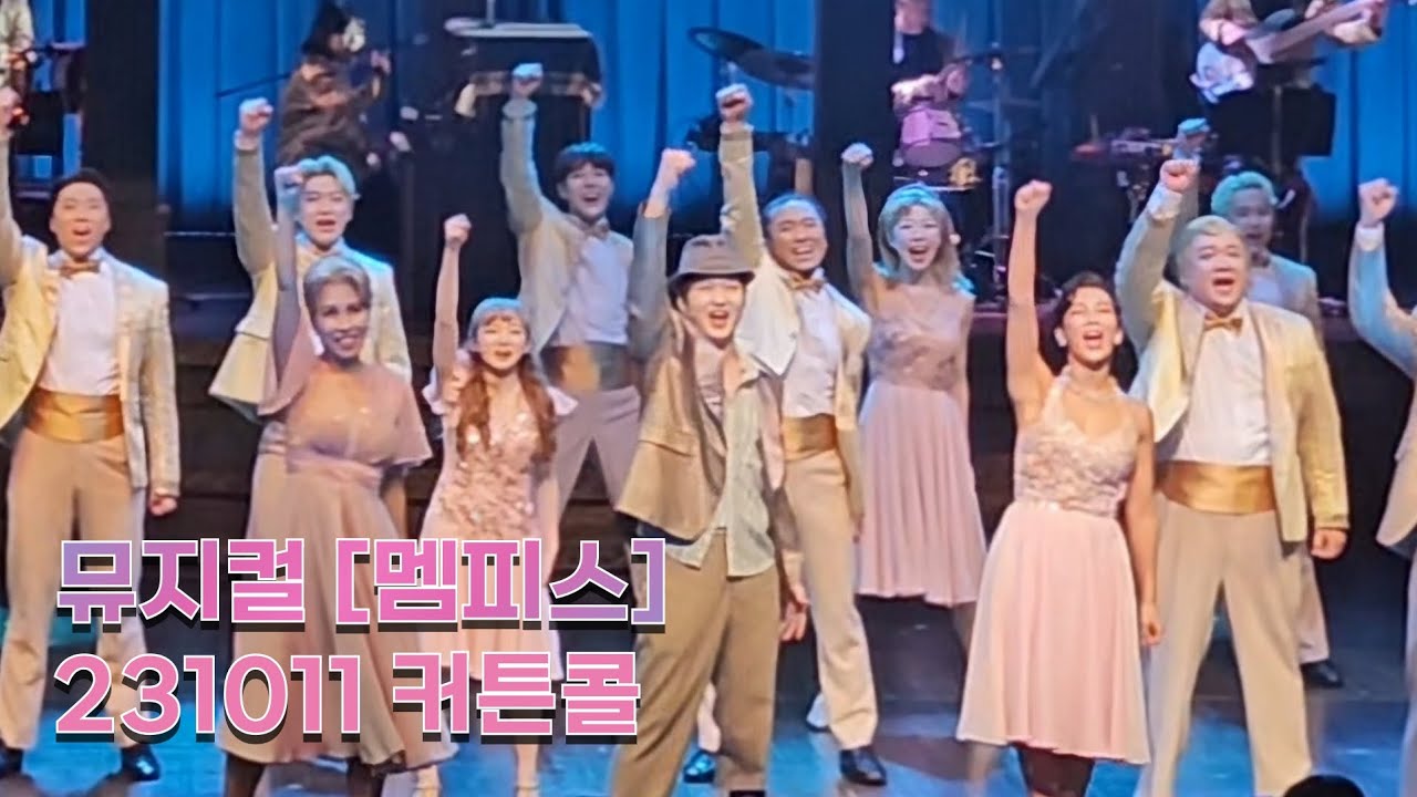 [231011 뮤지컬 '멤피스' 커튼콜 + 오케스트라] 이창섭 정선아 심재현 최정원 이종문 유효진 조성린