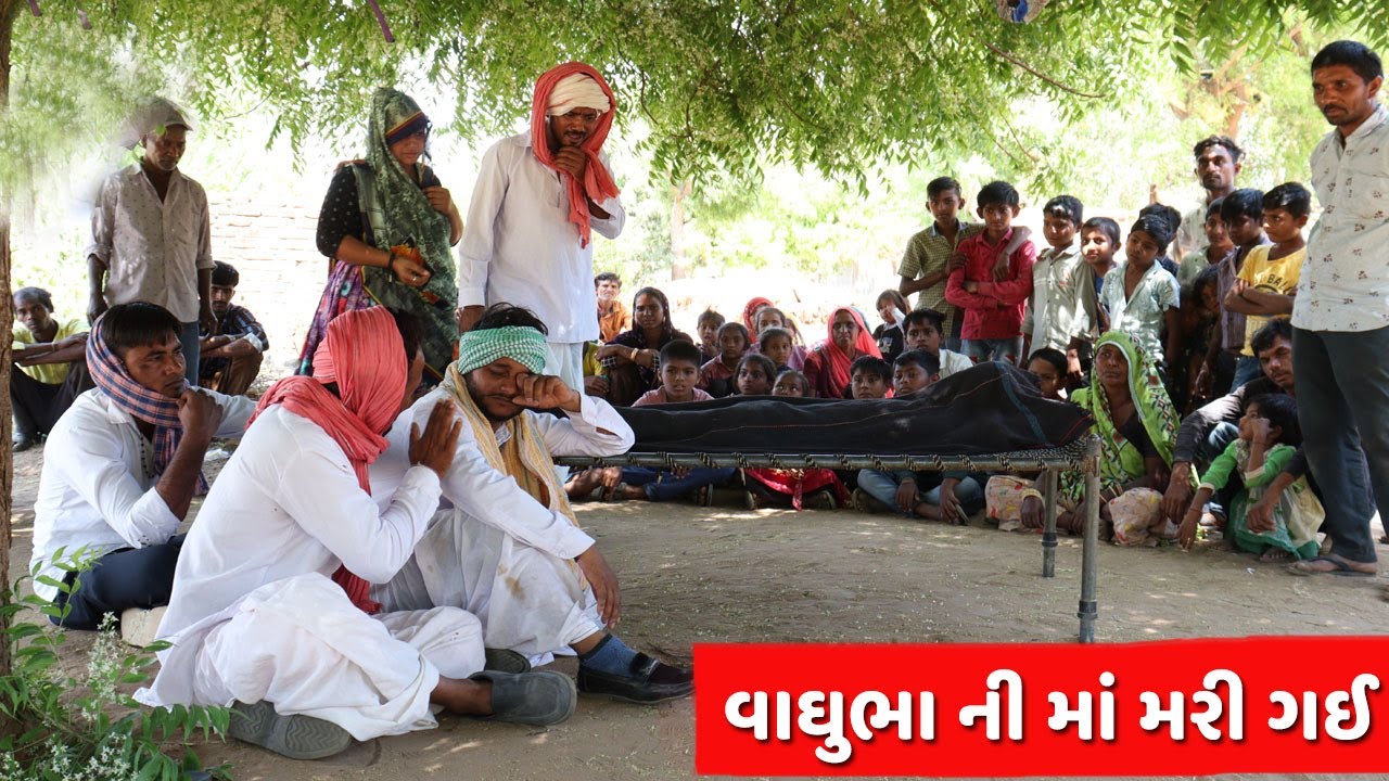 વાઘુભા ની મા મરી ગઈ | VAGHUBHA NI MA MARI GARI | NEW REAL LIFE STORY | GUJARATI COMEDY VIDEO