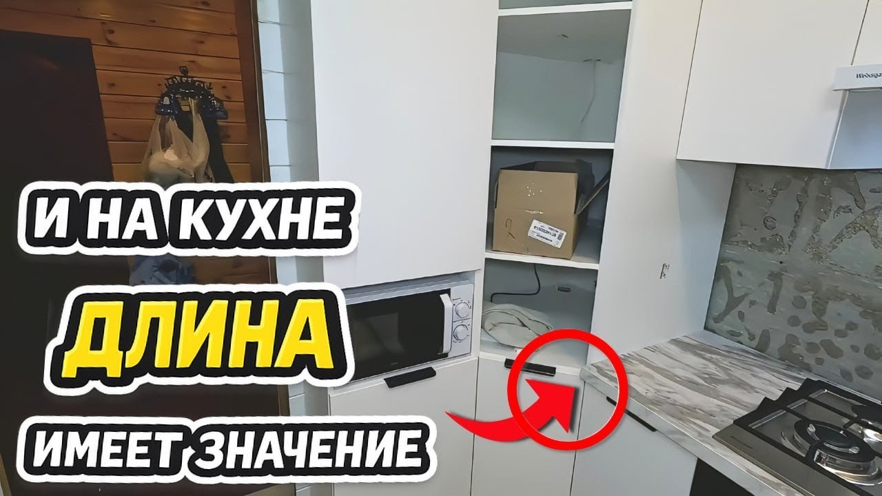 И на кухне длина имеет значение