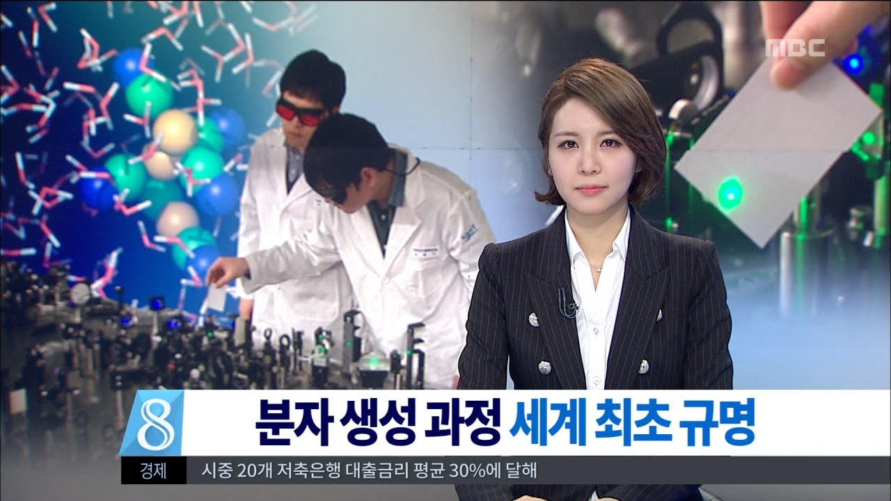 [대전MBC뉴스]세계 최초 분자생성 규명
