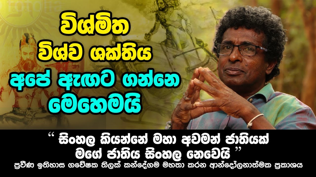 සිංහල කියන්නේ මහා අවමන් ජාතියක් | Thilak Kandegama