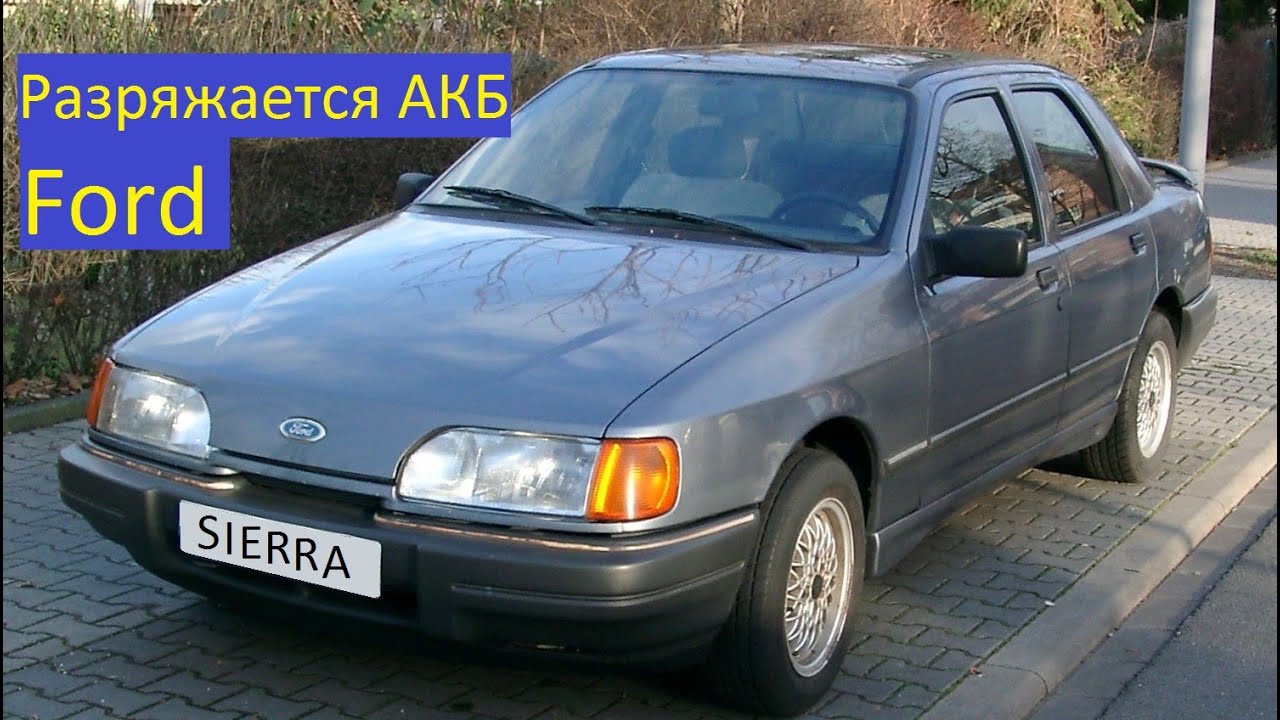 Форд Сиерра Разряжается аккумулятор.