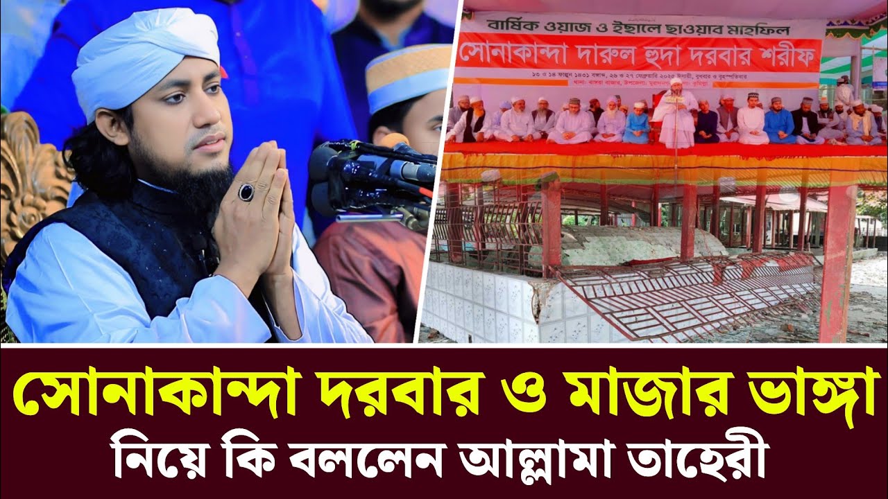 সোনাকান্দা দরবার ও মাজার ভাঙ্গা নিয়ে কি বললেন আল্লামা তাহেরি | Mufti Giasuddin Taheri