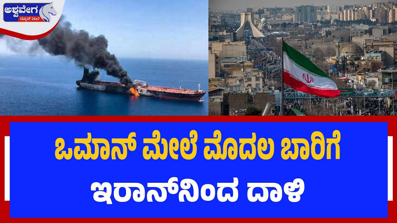 ಒಮಾನ್‌ ಮೇಲೆ ಮೊದಲ ಬಾರಿಗೆ ಇರಾನ್‌ನಿಂದ ದಾಳಿ  | Iran Attacks Oil Tankers in Strait of Hormuz