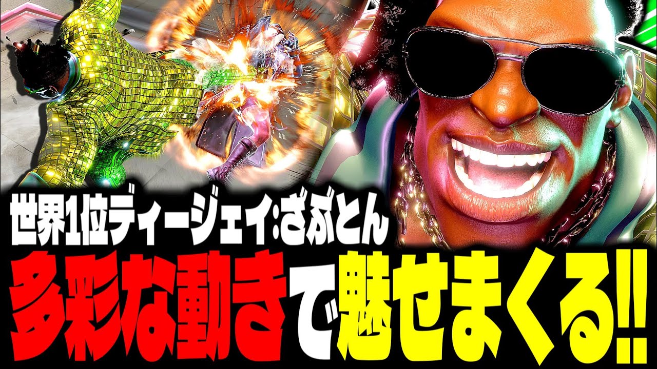 【SF6】世界1位ディージェイが多彩な動きで魅せまくるｗｗｗ「ざぶとん:DJ」【スト6】