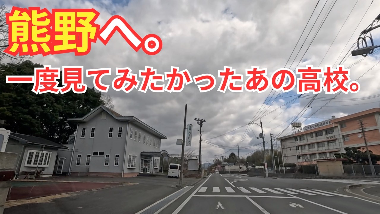 【広島】熊野へ。あの有名人の母校を見に行ったり…