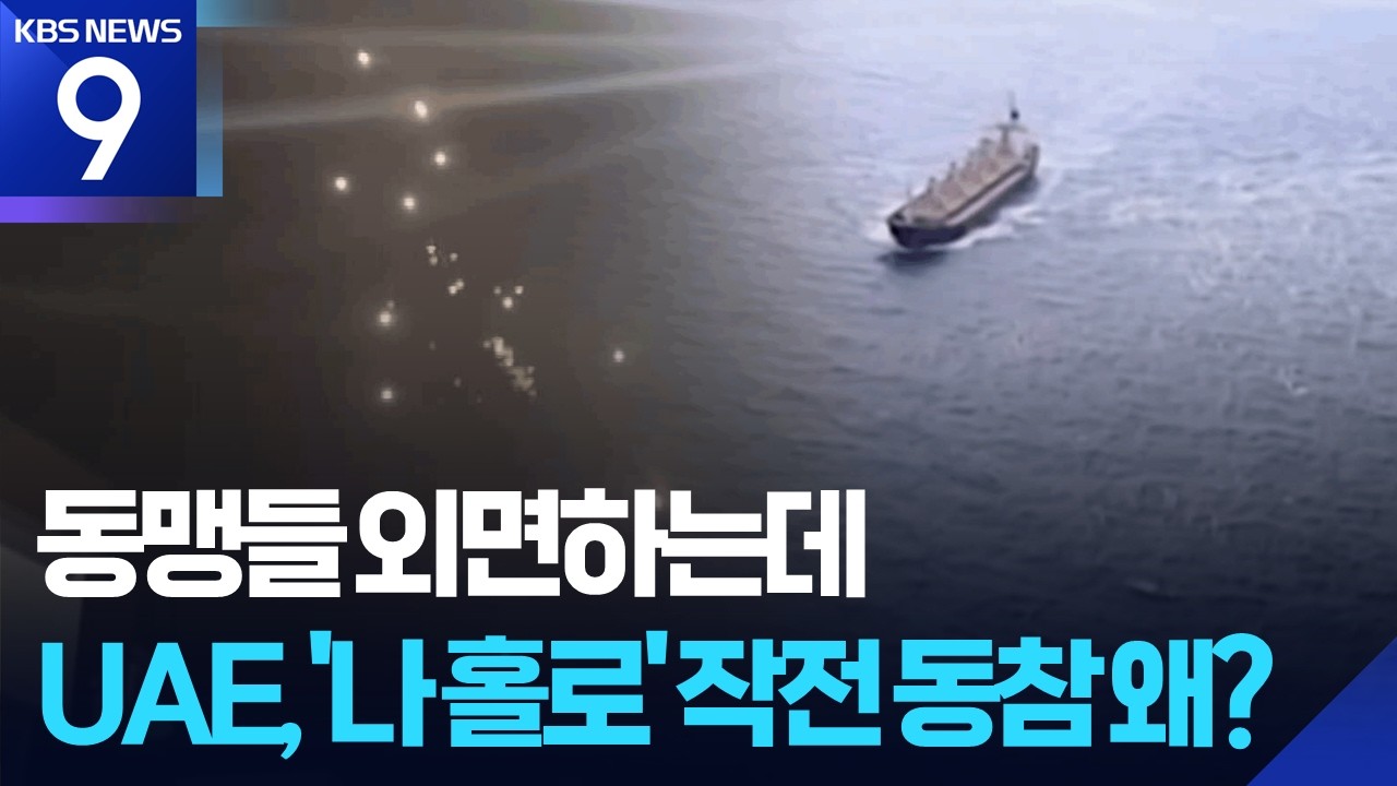동맹들 외면하는데…UAE, 호르무즈 호위 동참하는 이유는? [9시 뉴스] / KBS  2026.03.18.