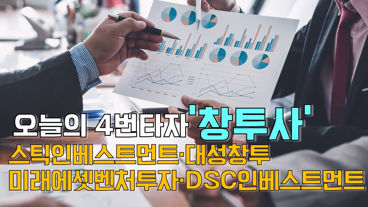 이재선의 만루홈런: 오늘의 4번타자 '창투사'스틱인베스트먼트&middot;대성창투&middot;미래에셋벤처투자&middot;DSC인베스트먼트