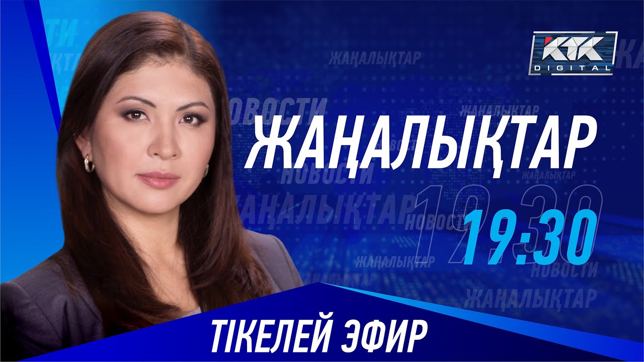 КТК: Қазақстан жаңалықтары 01.08.2024