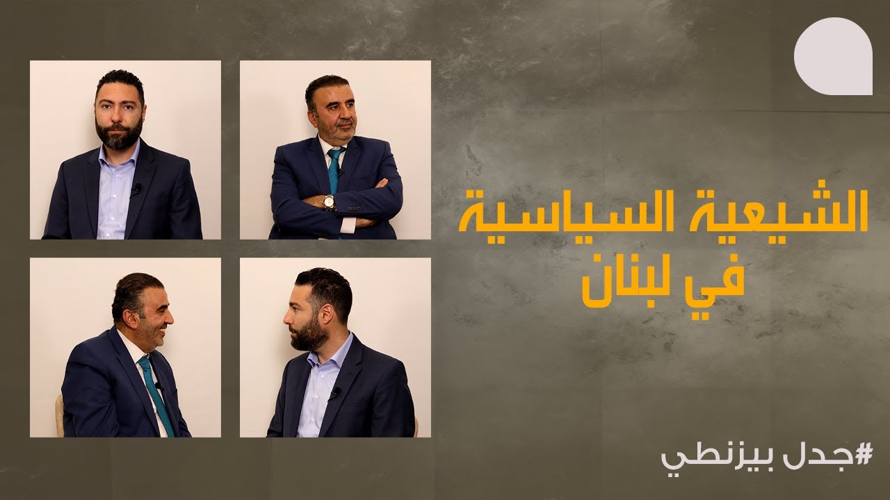 جدل حاد حول الشيعية السياسية في لبنان بين قاسم حدرج وطوني بولس: من السلاح الى الولاء والموقف السياسي