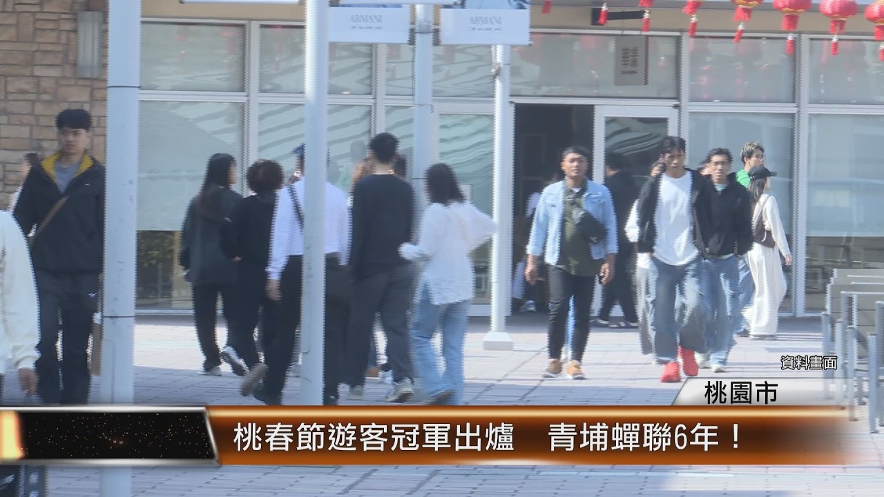 桃春節遊客冠軍出爐  青埔蟬聯6年！│T-NEWS聯播網