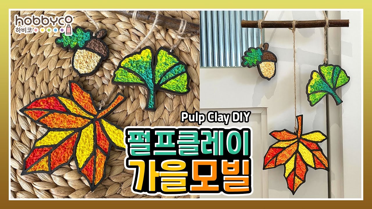 [하비코] 펄프클레이 가을 모빌 만들기 DIY 🍁 Pulp Clay Autumn Crafts
