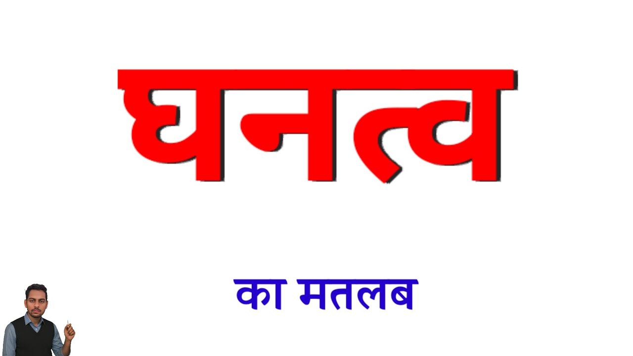 घनत्व का मतलब । घनत्व का अर्थ । Ghanatv ka matlab kya hota hain । Ghanatv ka arth kya hota hain