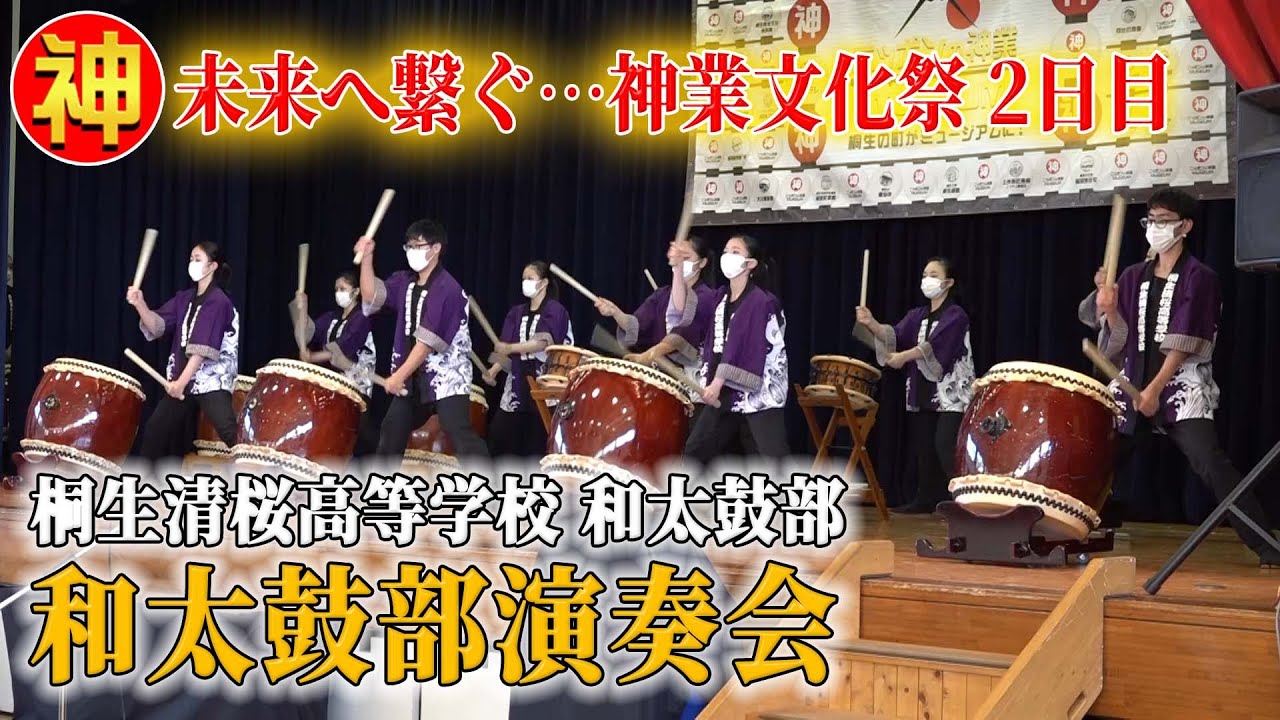 桐生清桜高校・和太鼓部による大迫力の演奏で２日目がスタート！【神業文化祭⑨】