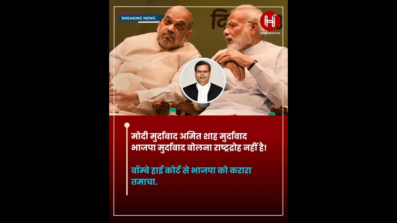 Modi, Amit Shah Zindabad Ke Nare Par Bombay High Court Ka Bada Faisla