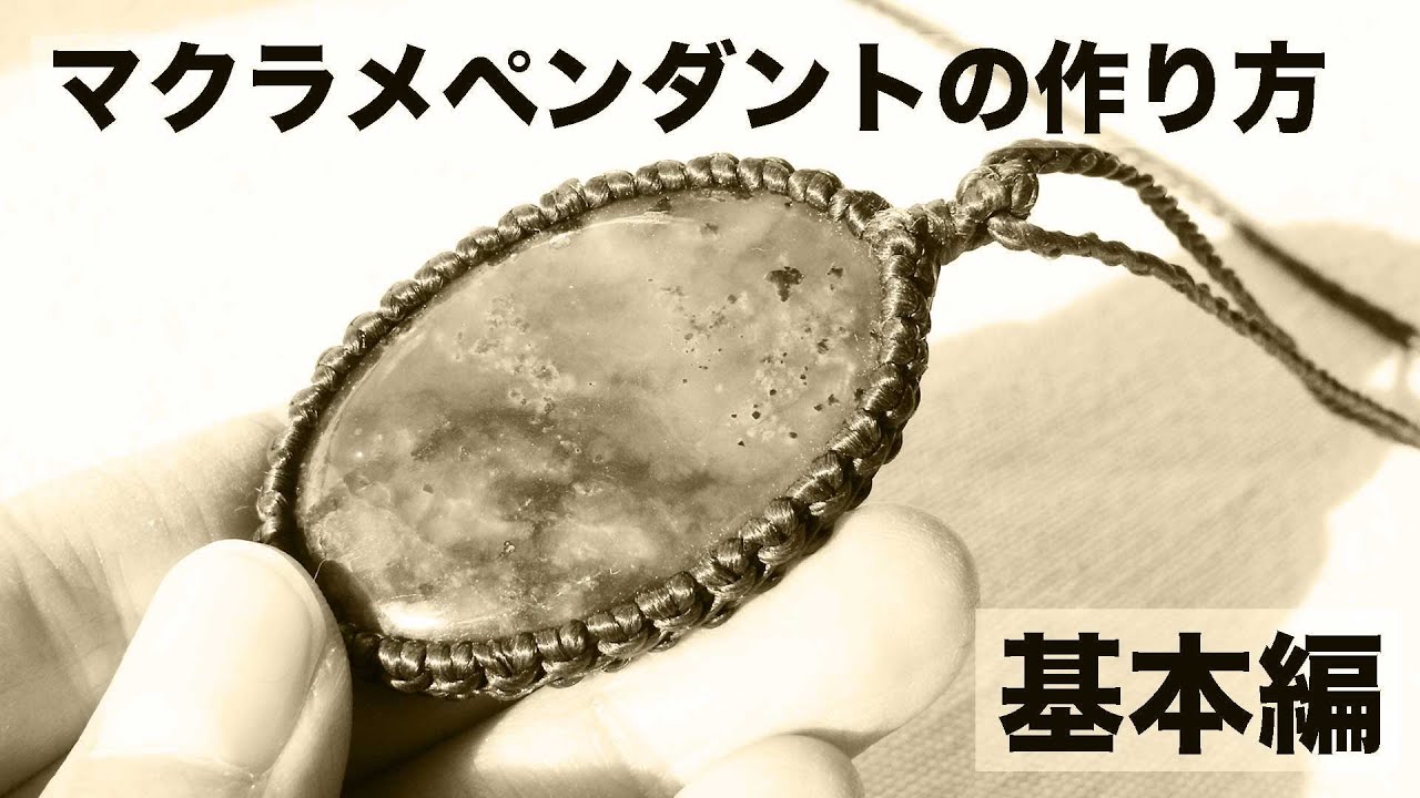 Micro macrame ・マクラメペンダントの作り方（基本編）