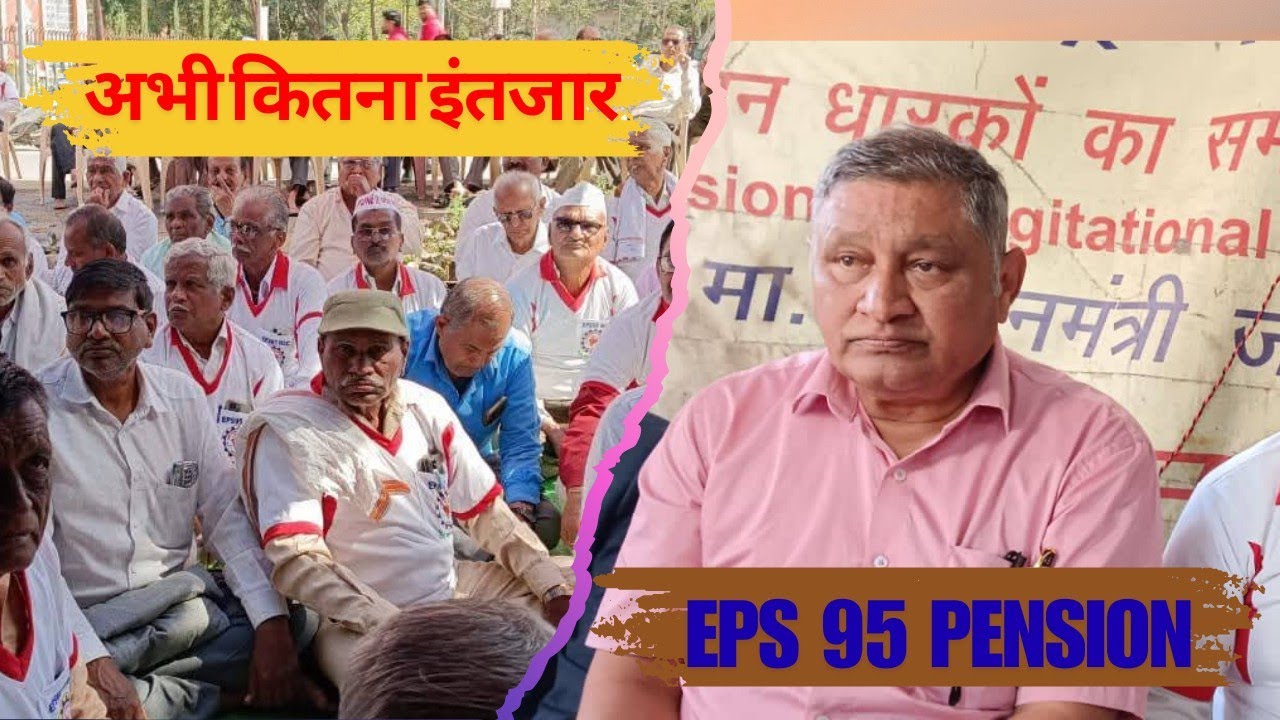 EPS 95 Pension Latest News 2025 | न्यूनतम पेंशन बढ़ेगी? EPFO बड़ा फैसला | EPS 95 Update