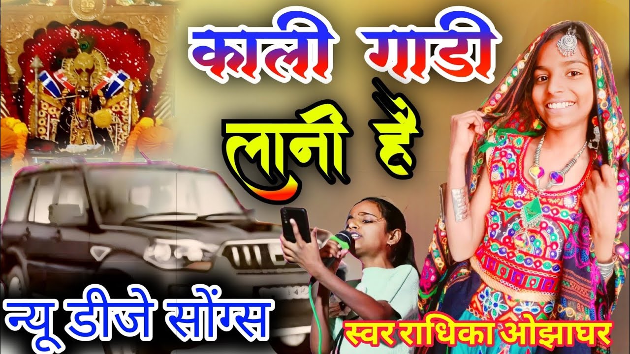 Sawariya seth new bhajan 2026 सुन ले सांवरा मंडफिया वाला काली गाड़ी लानी है Radhika suwalka DJ song 