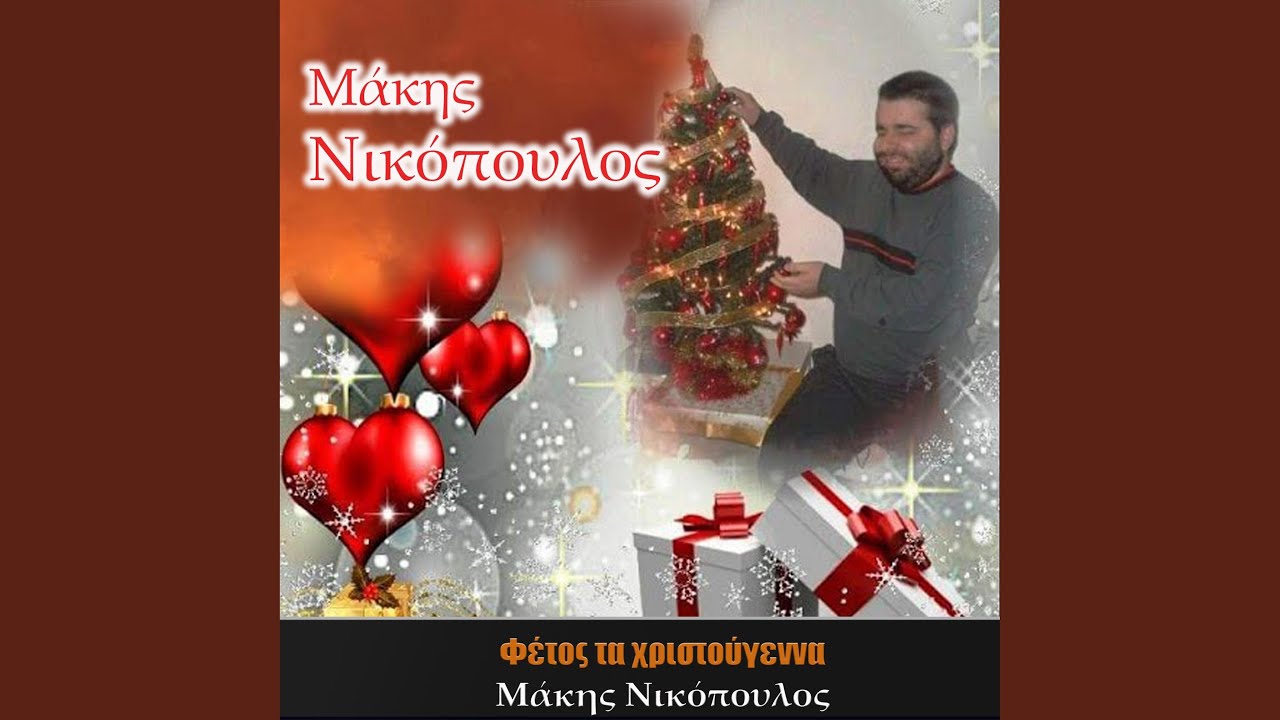 Fetos ta Xristougenna