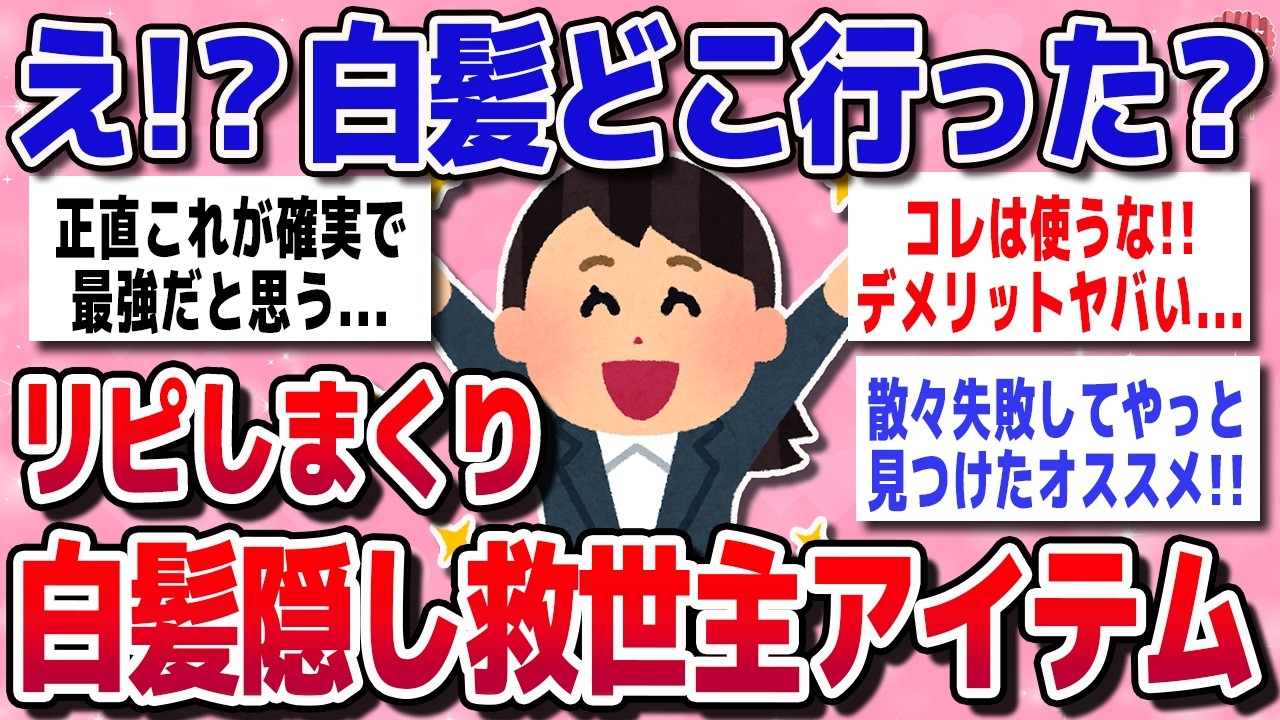 【有益スレ】白髪に悩む40代以上が本気で推す！毎日の戦いで見つけた最終兵器たち【ガルちゃん】
