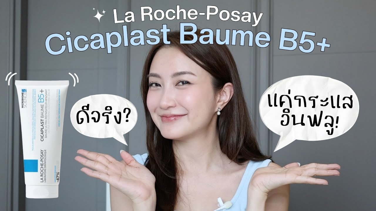 LaRoche-Posay Cicaplast B5+ ดีจริง หรือแค่กระแสอินฟลู? ใช้เอง แฟนใช้ด้วย จนต้องเล่า! | Always AOM