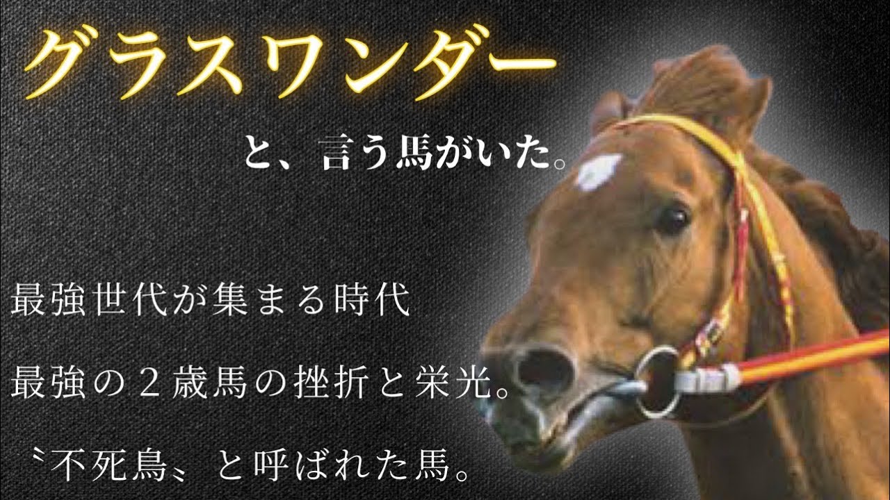 【不死鳥】グラスワンダー🏇