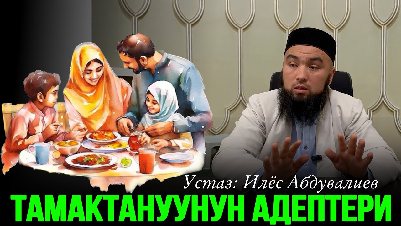 ТАМАКТАНУУНУН АДЕПТЕРИ // Устаз Илёс Абдувалиев