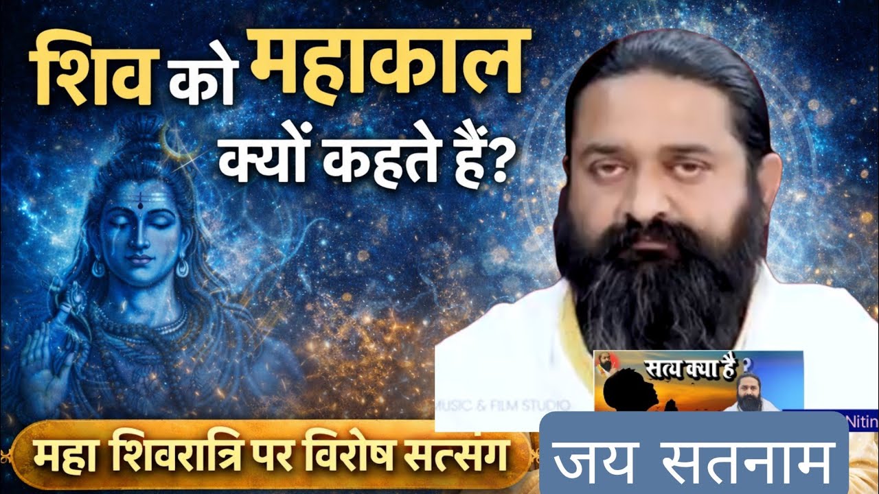 महाशिवरात्रि पर विशेष !! काल बाहर नहीं… अज्ञान और अहंकार ही असली काल है।#नितिनसाहिब#मूलज्ञान 