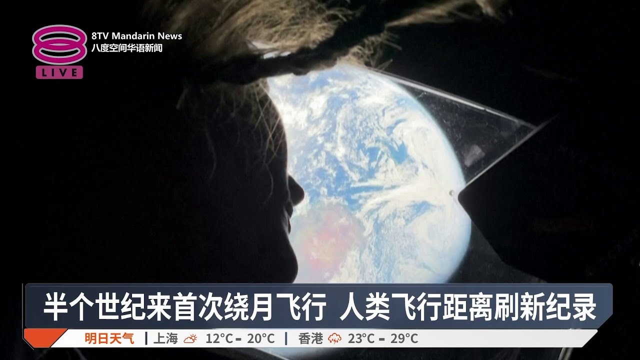 绕月任务晋关键阶段 飞船进入月球引力圈【2026.04.06 八度空间华语新闻】