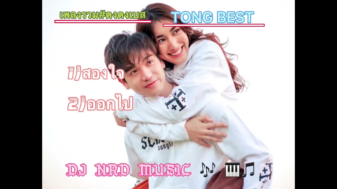 รวมเพลง#ตงตงเบสเพลงเพราะ#แฟนคลับตงตงเบส#มาแรง#ตงตงเดอะสตาร์#เบสคำสิงห์#ลูกพ่อสมรักษ์#ครอบครัวคำสิงห์