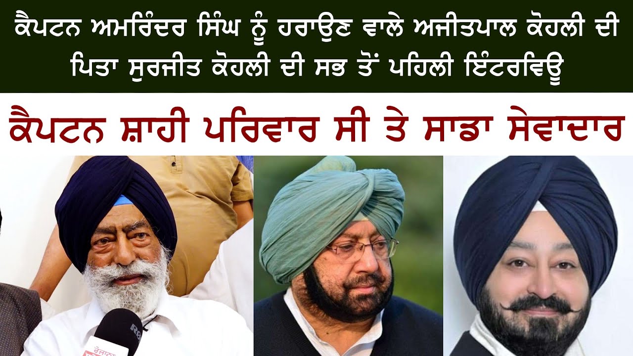 Capt. Amarinder Singh's - Ajitpal Singh Kohli - Surjit Kohli - Punjab Election Result 2022 Patiala