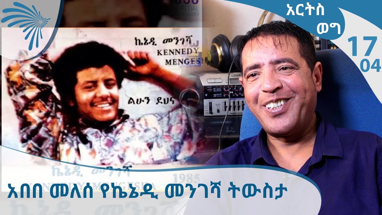 አበበ መለሰ የኬኔዲ መንገሻ ትውስታ  -  ክፍል - 4 - አርትስ ወግ   [Arts TV World]