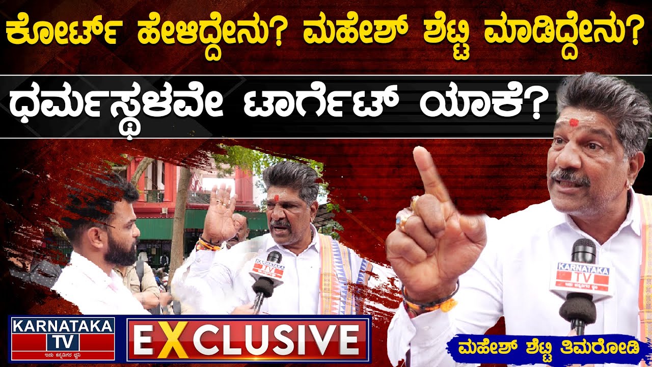 ಕೋರ್ಟ್ ಹೇಳಿದ್ದೇನು? ಮಹೇಶ್ ಶೆಟ್ಟಿ ಮಾಡಿದ್ದೇನು? | ಧರ್ಮಸ್ಥಳವೇ ಟಾರ್ಗೆಟ್ ಯಾಕೆ? | Mahesh shetty Thimarodi