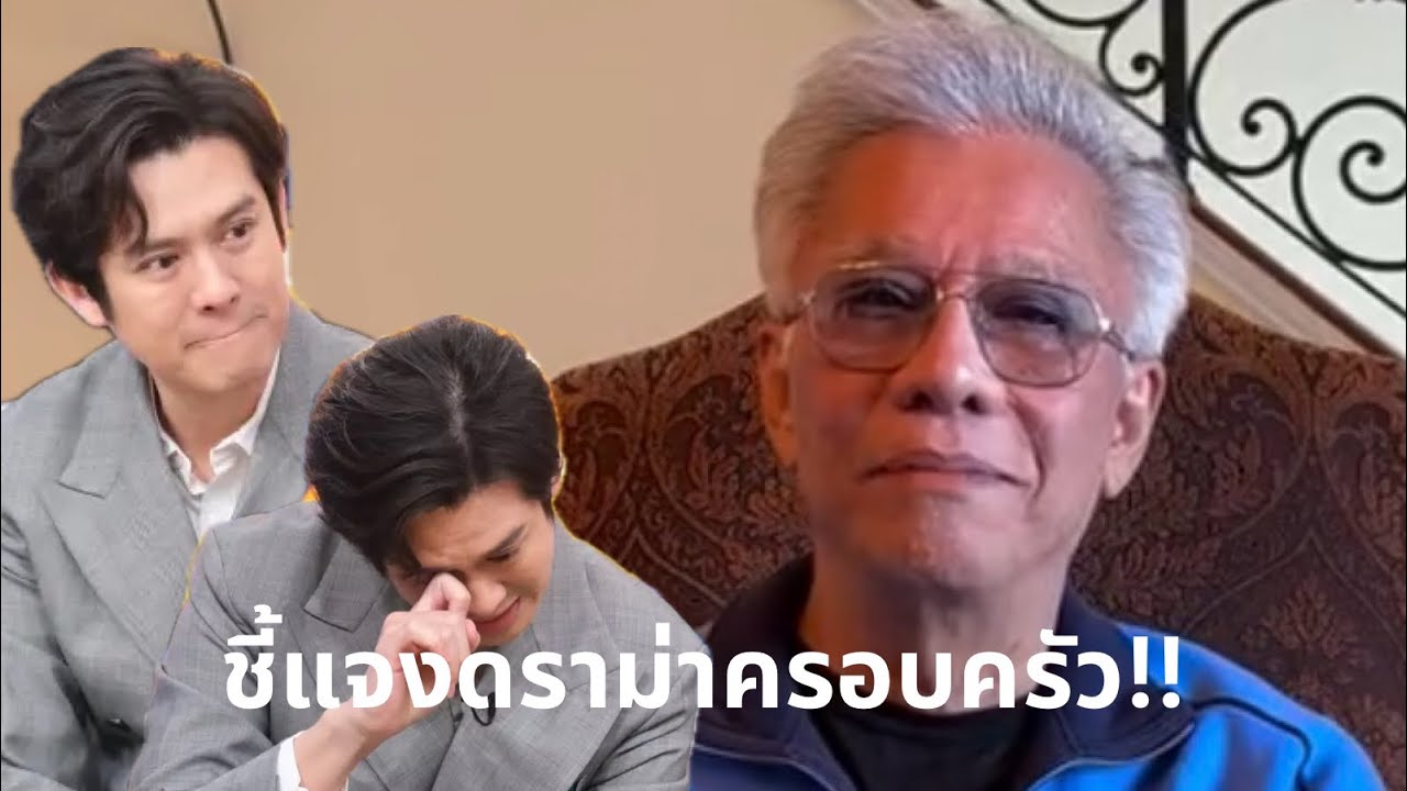 #สุรชัยสมบัติเจริญ อัดคลิปชี้แจงดราม่าครอบครัว ก่อน #ร็อคกี้สุรบดินทร์ ควงแม่แถลงบ่ายนี้(15 มี.ค.)