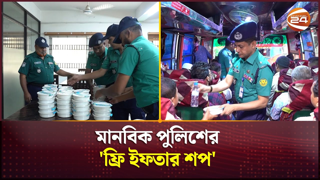 মানবিক পুলিশের 'ফ্রি ইফতার শপ' | BD police | Free Iftar | Channel 24