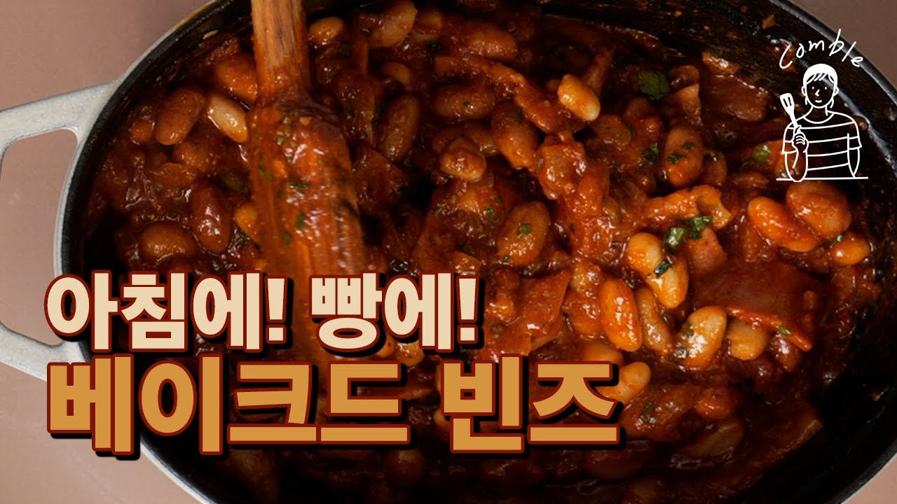 영국식 아침식사에 나오는 그 콩요리 베이크드 빈즈
