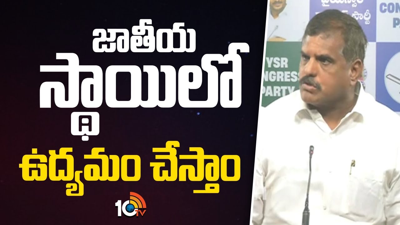 జాతీయ స్థాయిలో ఉద్యమం చేస్తాం : బొత్స | MLC Bosta Satya Narayana On YVP Leaders Incidents | 10TV