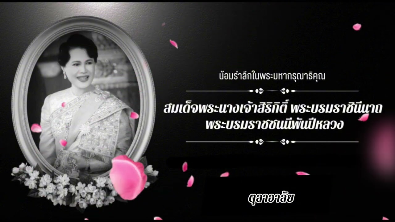 รวมบทเพลงถวายอาลัย สมเด็จพระนางเจ้าสิริกิติ์ พระบรมราชชนนีพันปีหลวง