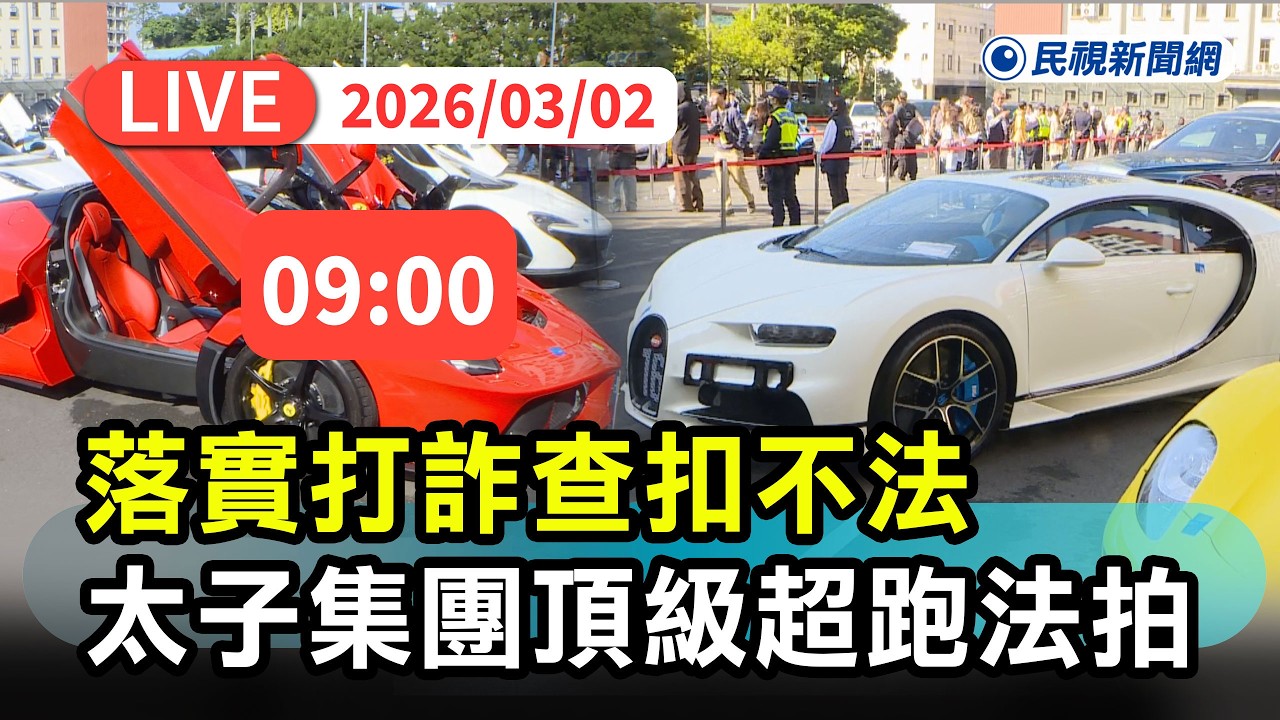 【直播完整版】0302 落實打詐查扣不法！太子集團33豪車「神獸」頂級超跑法拍會｜民視快新聞｜