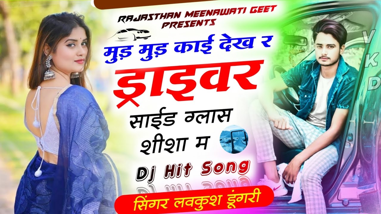 मुड़ मुड़ देख काई देख र ड्राइवर साईड ग्लास शीशा म | Singer Lovekush Dungri New Song 2024 |Meena geet
