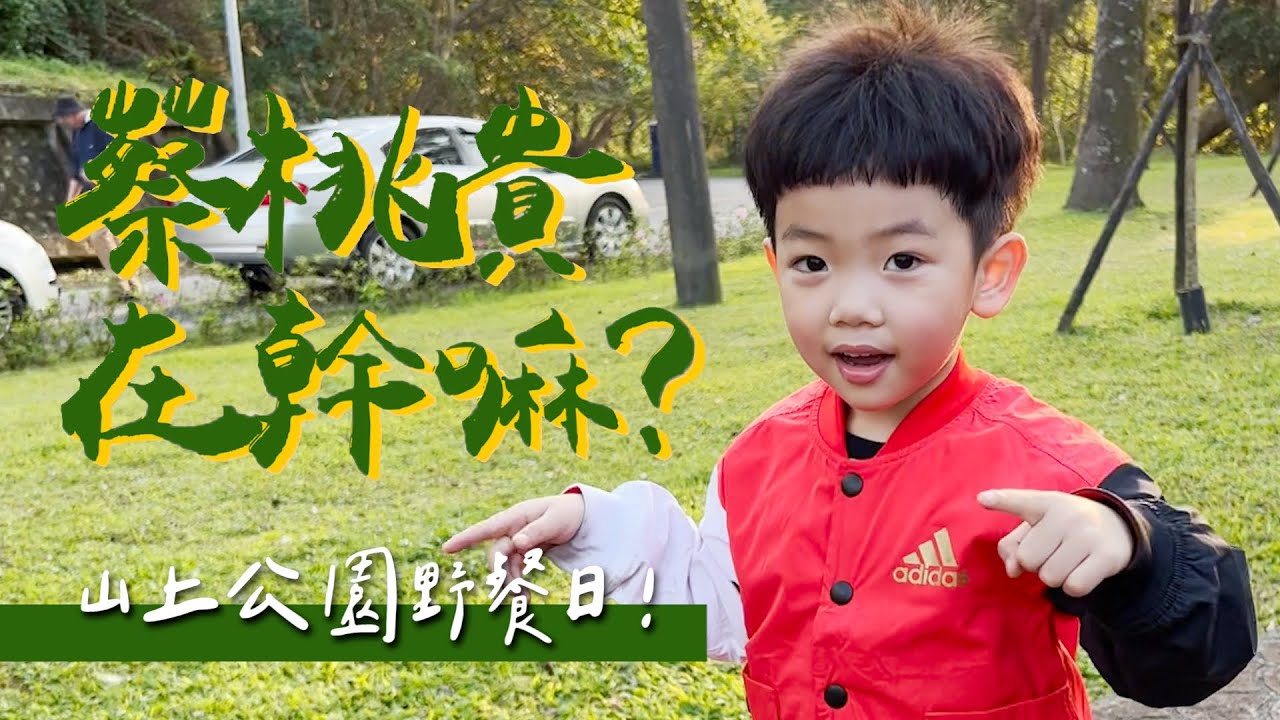 【蔡桃貴在幹嘛#17】我們的祕密基地：山上公園野餐日！