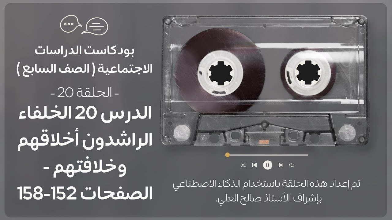 بودكاست الدراسات الاجتماعية الصف الأول متوسط الدرس 20 الخلفاء الراشدون أخلاقهم وخلافتهم.