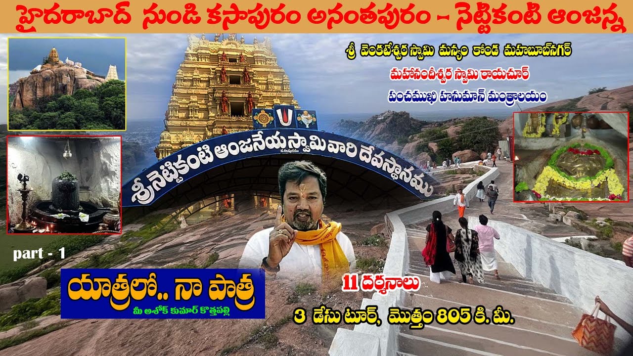 కసాపురం నేటికంటి ఆంజనేయస్వామి పార్ట్ 1 II Sri Nettikanti Anjaneya Swamy Kasapuram @yatralonapathra