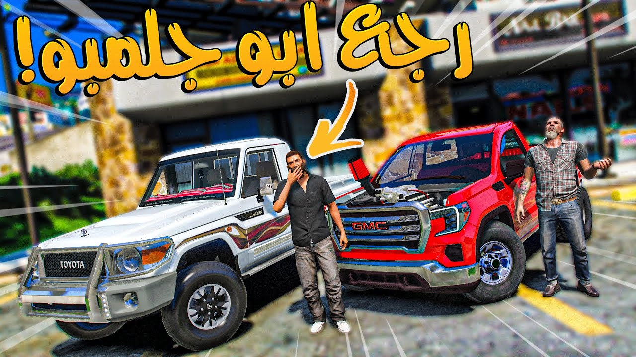 ابو جلمبو #42 _ طلع من السجن ابو جلمبو وبدا حياه جديد ! _ GTA V